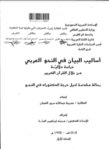 أساليب البيان في النحو العربي دراسة دلالية من خلال القرآن الكريم - ج (1)