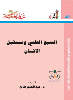 التنبؤ العلمي ومستقبل الإنسان