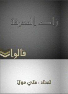 زاد المعرفة