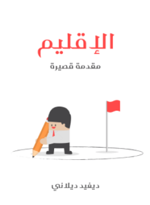 الإقليم