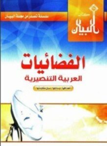 ألفضائيات العربية التنصيرية أهدافها وسائلها سبل مقاومتها