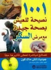 1001 نصيحة للعيش بصحة جيدة مع مرض السكر