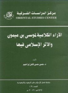 ألآراء الكلامية لموسى بن ميمون والأثر الإسلامى فيها