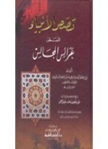 قصص الأنبياء المسمى بعرائس المجالس