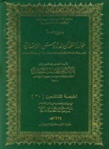 موارد الظمآن لدروس الزمان