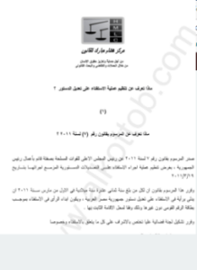 ماذا تعرف عن الإستفتاء (1) المرسوم بقانون رقم (7) لسنة 2011