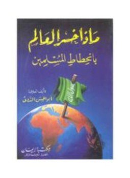 ماذا خسر العالم بانحطاط المسلمين؟