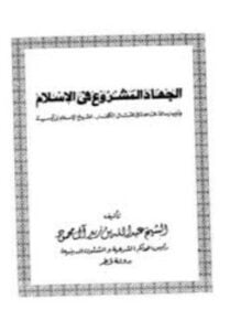 الجهاد المشروع فى الإسلام، ويليه قاعدة في قتال الكفار هل هو من أجل كفرهم أو دفاعا عن الإسلام