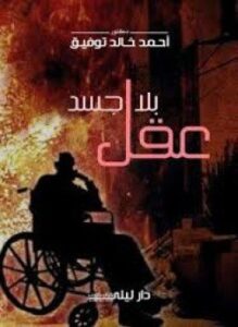 عقل بلا جسد