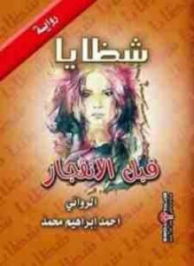 شظايا قبل الانفجار