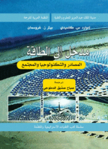 مدخل إلى الطاقة - المصادر والتكنولوجيا والمجتمع
