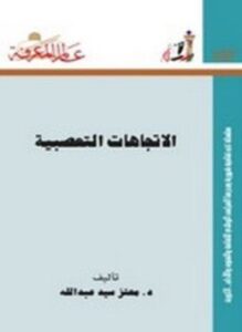 الاتجاهات التعصبية