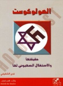 ألهولوكوست حقيقتها والإستغلال الصهيونى لها