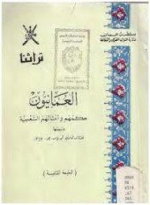 العمانيون حكمهم وأمثالهم الشعبية