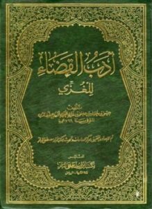 أدب القضاء
