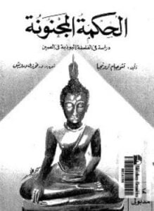 ألحكمة المجنونة دراسة فى الفلسفة البوذية فى الصين