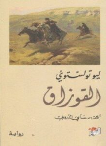 القوزاق