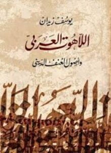 اللآهوت العربى