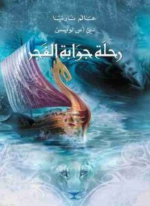 رحلة جوابة الفجر - عالم نارنيا 5