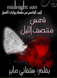 شمس منتصف الليل