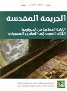 ألجريمة المقدسة الإبادة الجماعية من أيديولوجيا الكتاب العبرى إلى المشروع الصهيوني