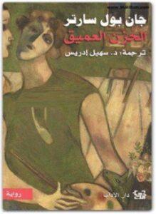 الحزن العميق