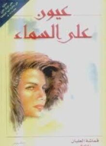 عيون على السماء