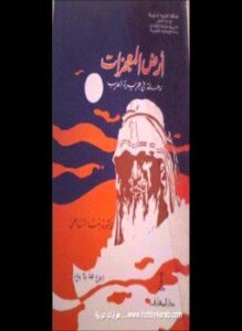 أرض المعجزات