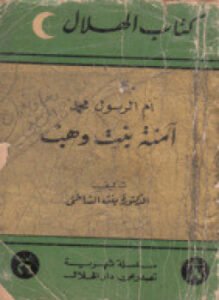 أم الرسول محمد . آمنة بنت وهب