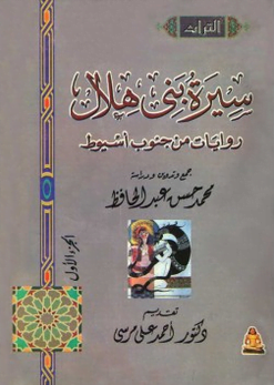 سيرة بني هلال