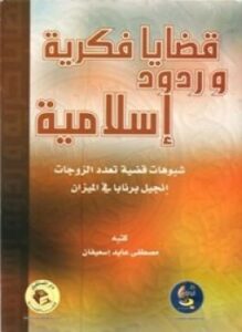 قضايا وردود إسلامية شبوهات تعدد الزوجات، إنجيل برنابا فى الميزان