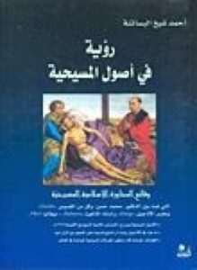 أحمد ديدات بين الإنجيل والقرآن
