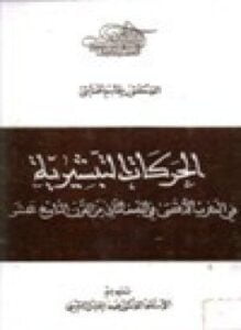 الحركات التبشيرية في المغرب الأقصى في النصف الثاني من القرن التاسع عشر