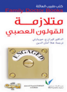 متلازمة القولون العصبي