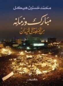 مبارك وزمانه