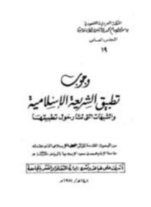 وجوب تطبيق الشريعة الإسلامية والشبهات التي تثار حول تطبيقها