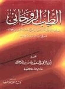 الطب الروحاني ط الثقافة الدينية