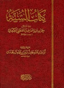 كتاب السنة من مسائل حرب بن إسماعيل الحنظلي الكرماني