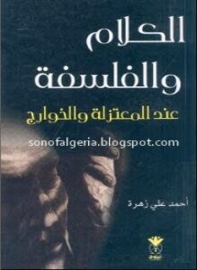 الكلام والفلسفة عند المعتزلة والخوارج
