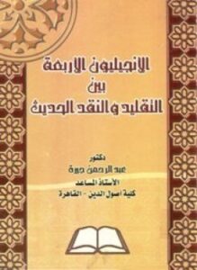 ألإنجيليون الأربعة بين التقليد والنقد الحديث