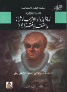 لماذا يزداد الأغنياء ثراء والفقراء فقرا