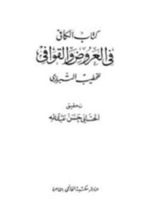 الكافي في العروض والقوافي