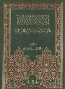 ابتلاء الإرادة بالإيمان والإسلام والعبادة