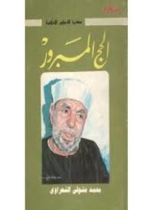 الحج المبرور