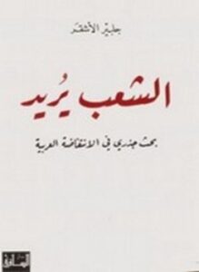 الشعب يريد