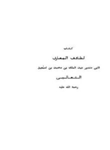 لطائف المعارف
