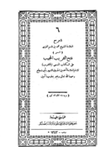 غلاف كتاب فتح القريب المجيب على الكتاب المسمى بالتقريب