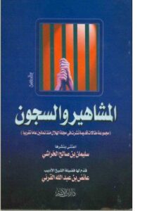 المشاهير والسجون