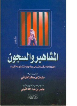 المشاهير والسجون
