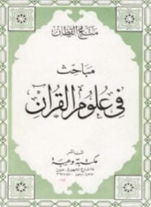 مباحث في علوم القرآن